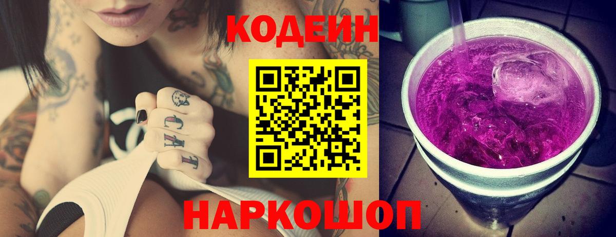 Codein Purple Drank  Вход с VPN  Верхняя Пышма 